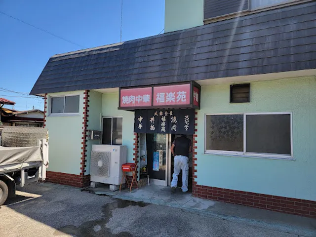 焼肉中華 福楽苑