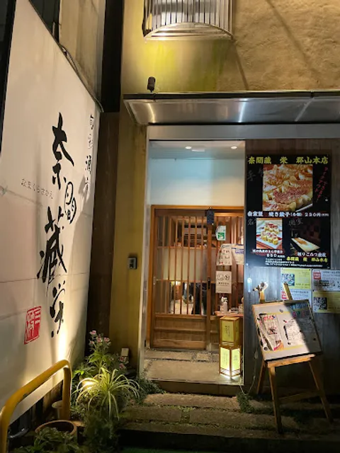 奈間蔵 栄 郡山店