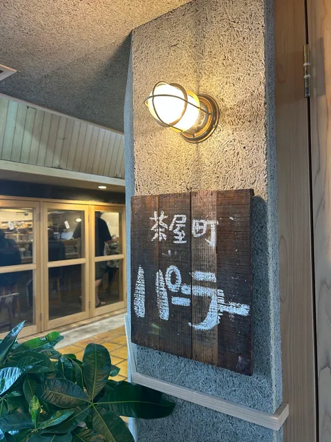 茶屋町パーラー