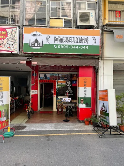 阿羅瑪印度廚房AROMA INDIAN CUISINE