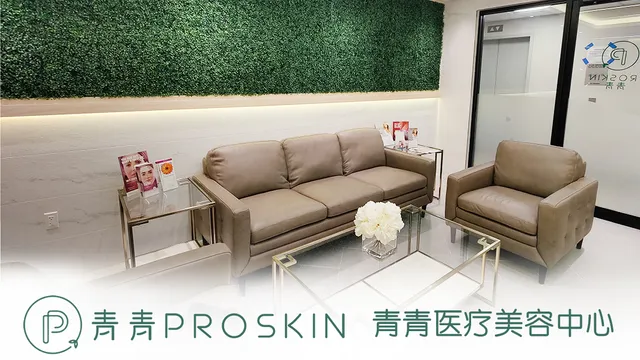 青青医学美容 - ProSkin Med Spa