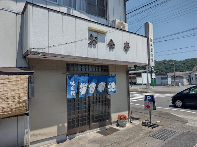 新井屋食堂