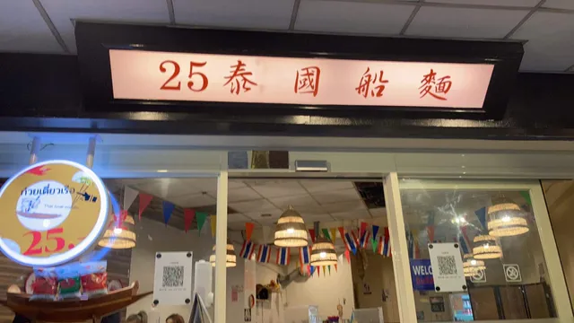 25泰國船麵（25ก๋วยเตี๋ยวเรือ&หมูกะทะ ）