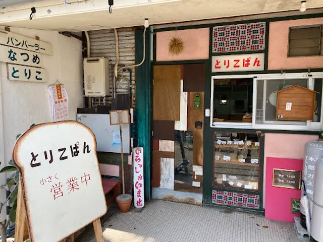 なつめとりこ（とりこぱん）