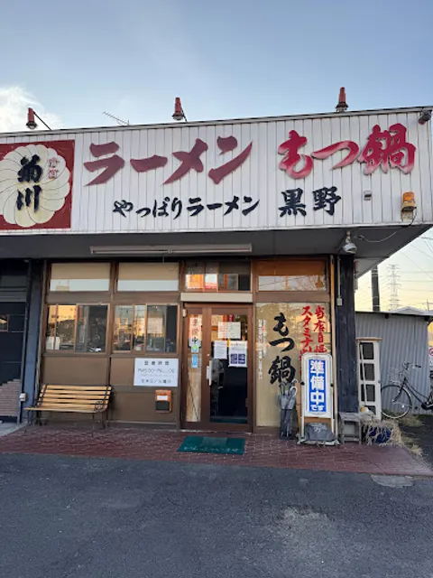 やっぱりラーメン黒野