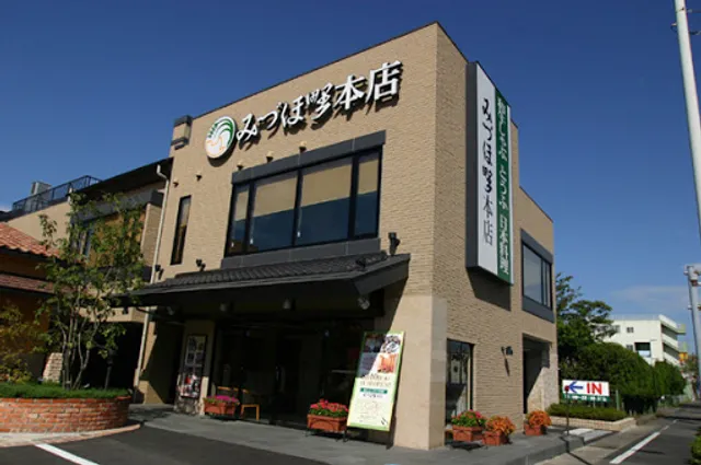 みづほ野本店