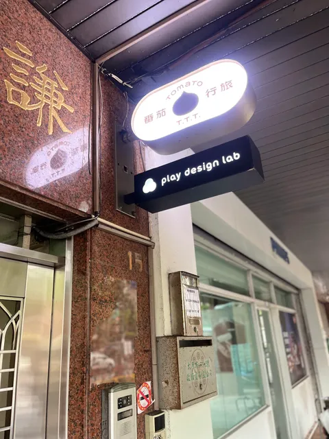 Tomato TTT INN 番茄行旅