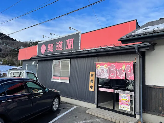 麺道蘭 二戸店