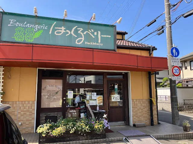 ブーランジェリー はっくるべりー 阿成店