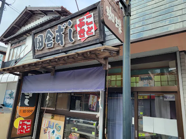 田舎寿司ことぶき