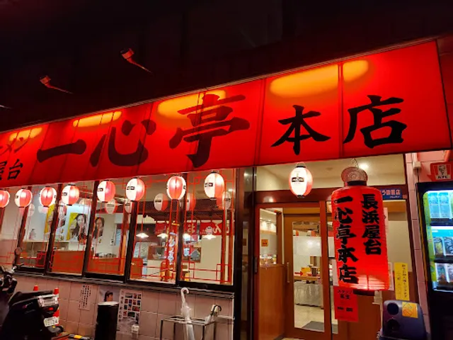 Nagahama Yatai Isshintei Main Store