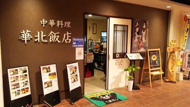 華北飯店