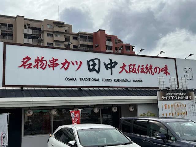 Kushikatsu Tanaka tobatasayagatani