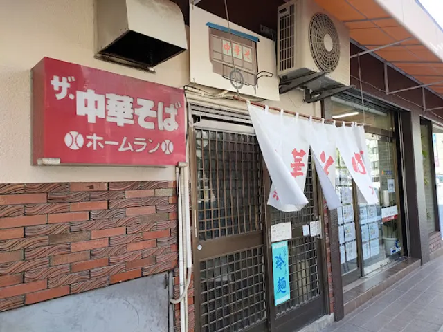 中華そば ホームラン