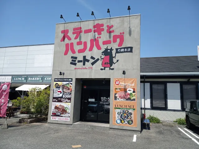 ステーキとハンバーグ ミートン 朽網本店