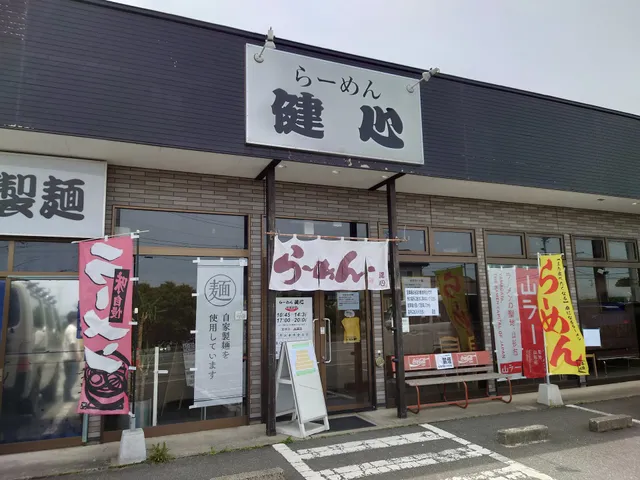 らーめん 健心