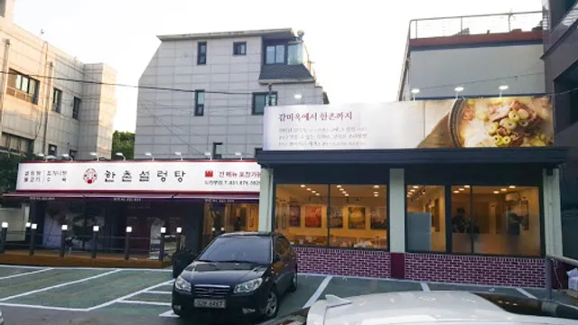 한촌설렁탕의정부점