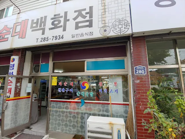 평화순대백화점