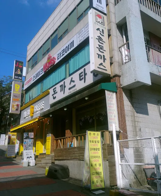 돈까스타운(신촌돈까스)