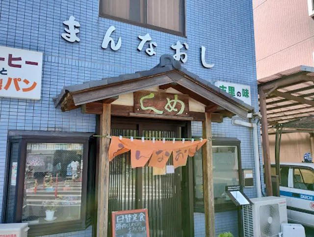 まんなおし食堂