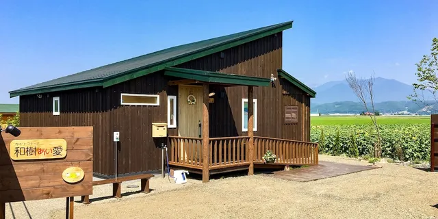 カントリーコテージ和樹あい愛