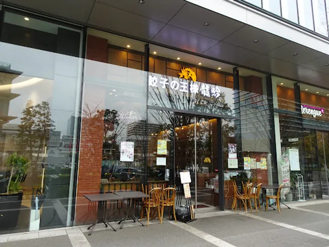 Gyoza King Ryugin - Minatomirai