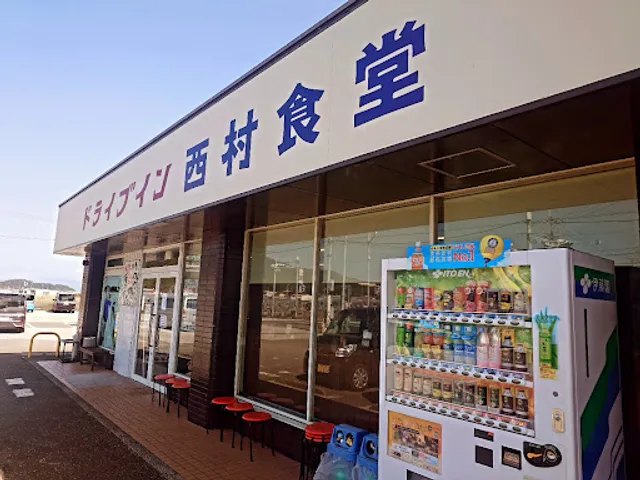 ドライブイン 西村食堂