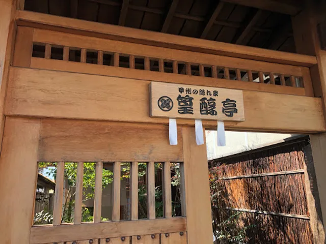 甲州隠れ家 篁醇亭