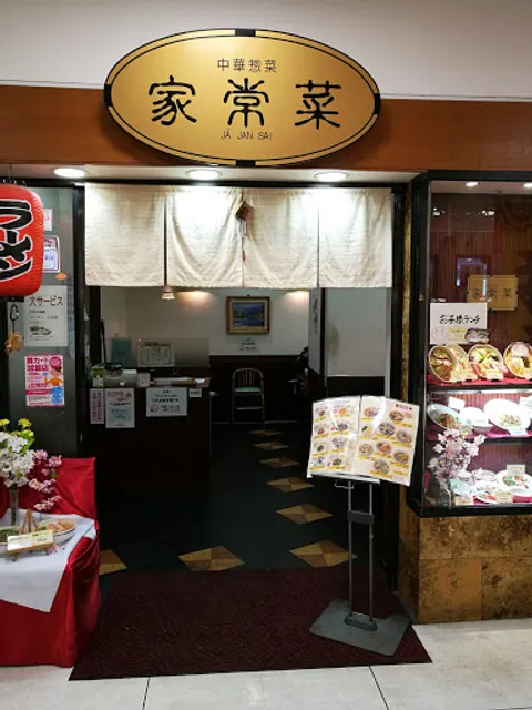 中華惣菜 家常菜