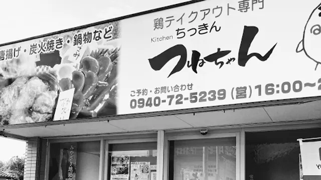 ちっきん つねちゃん