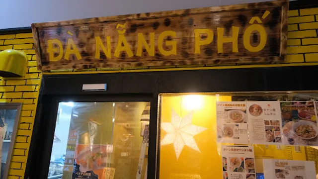 ベトナム料理居酒屋 ダナン町