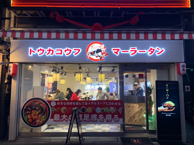 湯火功夫 麻辣燙