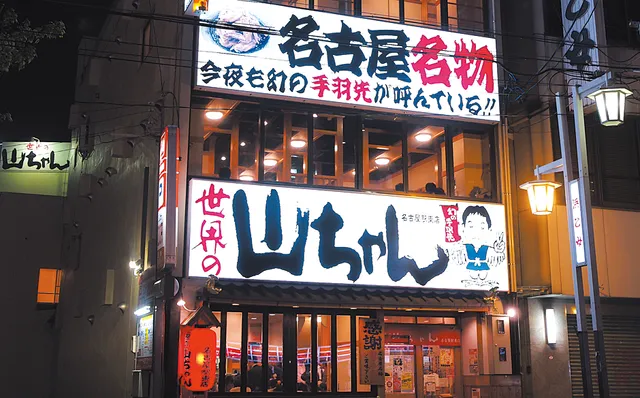 Sekai no Yamachan (Chicken Wing