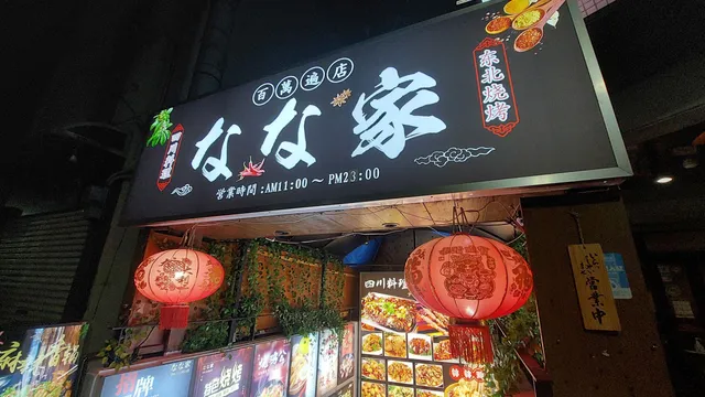 なな家百万遍店