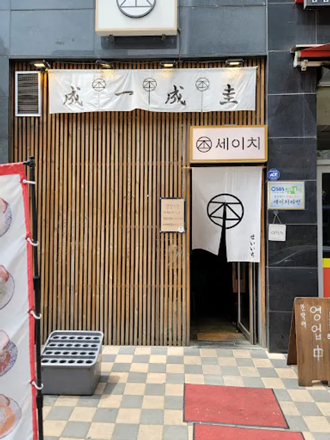 세이치라멘 Sa'eechi Ramen