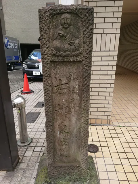 Shinsen hot water (Kobo hot water) monument