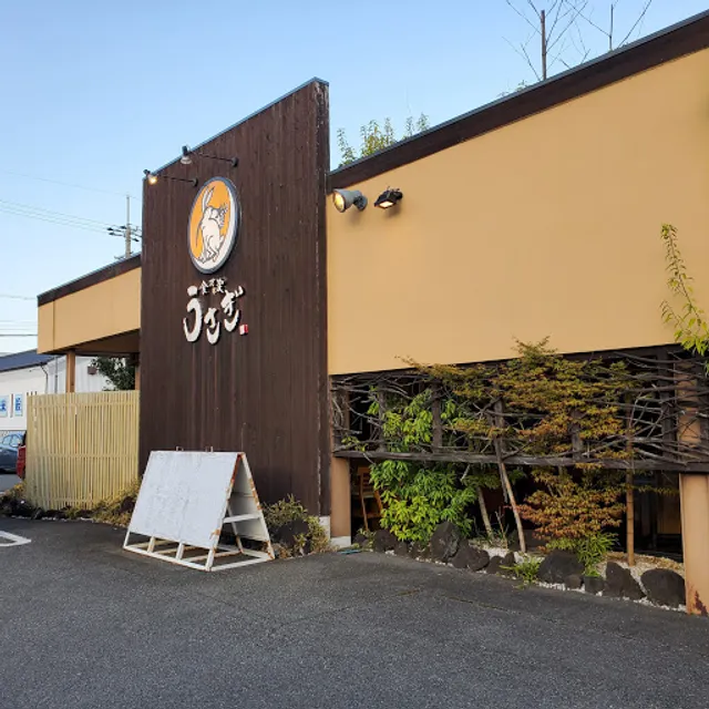 食菜家うさぎ 砥堀店