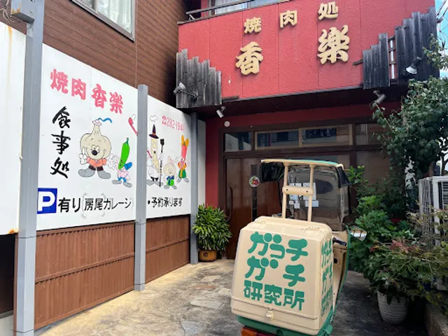 焼肉処 香楽