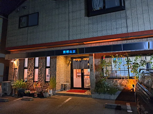 中華食堂 萬福食堂