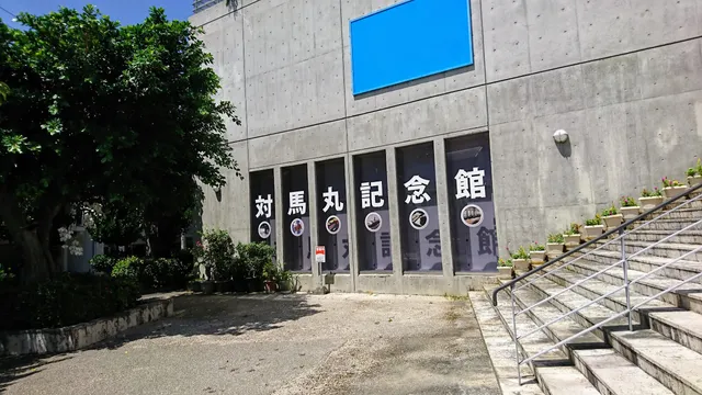 Tsushima-maru Memorial Museum