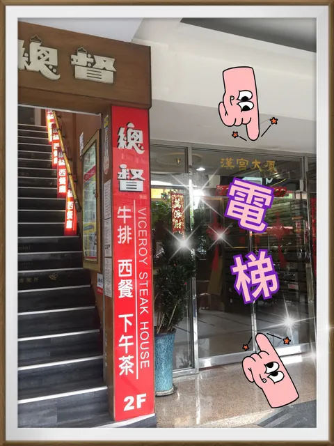 總督西餐廳