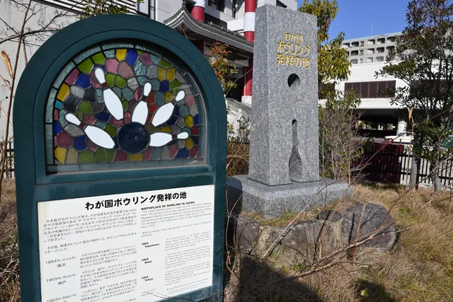 Monument marking the birthplace of bowling in Japan