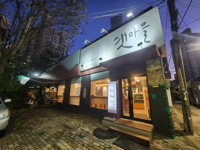 갯마을 한강로점