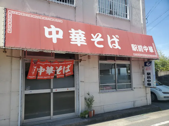 駅前中華