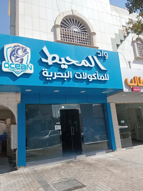 مطعم واد المحيط للمأكولات البحرية