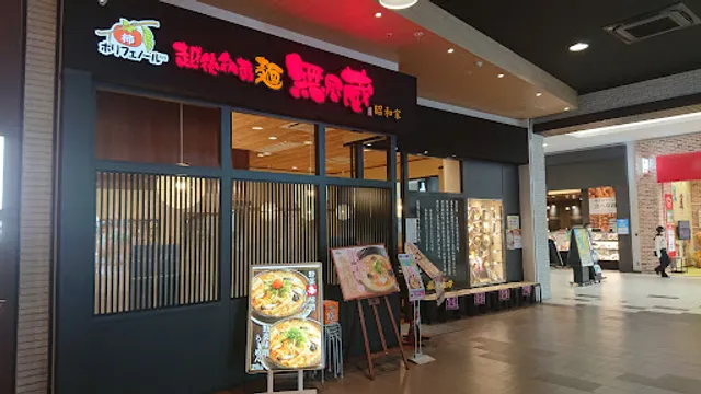 越後秘蔵麺無尽蔵 昭和家