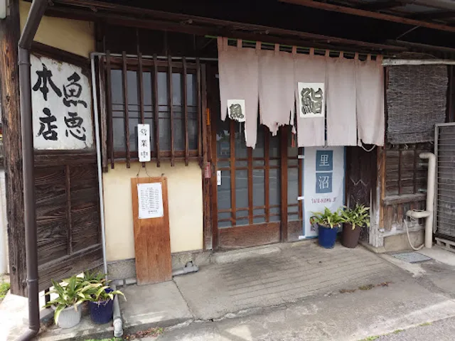 魚恵寿司本店