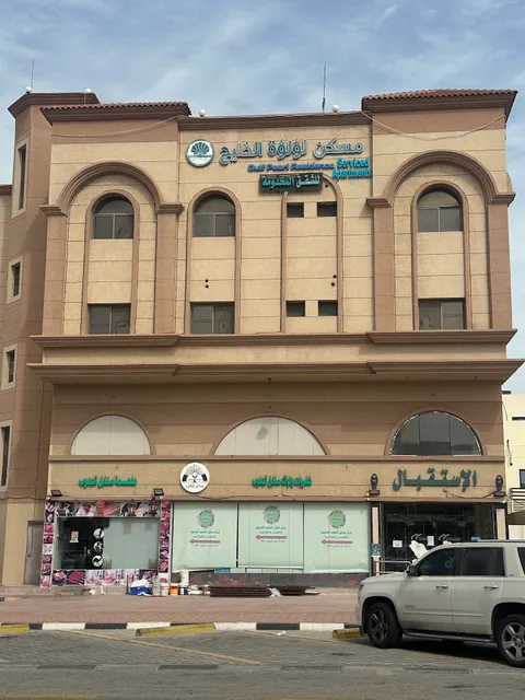 مسكن لؤلؤة الخليج للشقق المخدومة