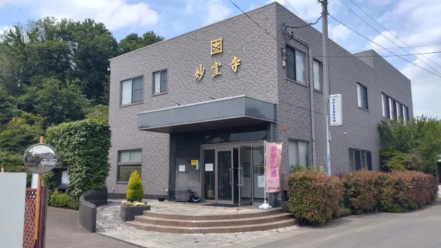 妙宣寺［さいたま市 お寺 永代供養 水子供養 霊園 お墓 葬儀 斎場 ペット納骨 相談 おすすめ 人気］