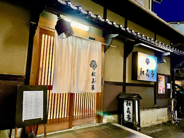 季節料理 和喜多